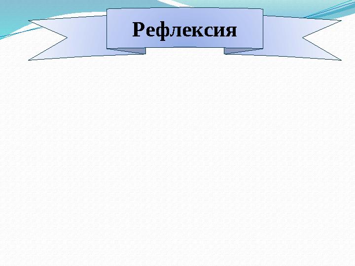 Рефлексия