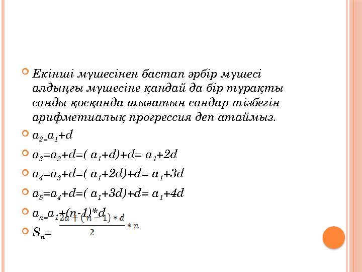 Екінші мүшесінен бастап әрбір мүшесі алдыңғы мүшесіне қандай да бір тұрақты санды қосқанда шығатын сандар тізбегін арифм