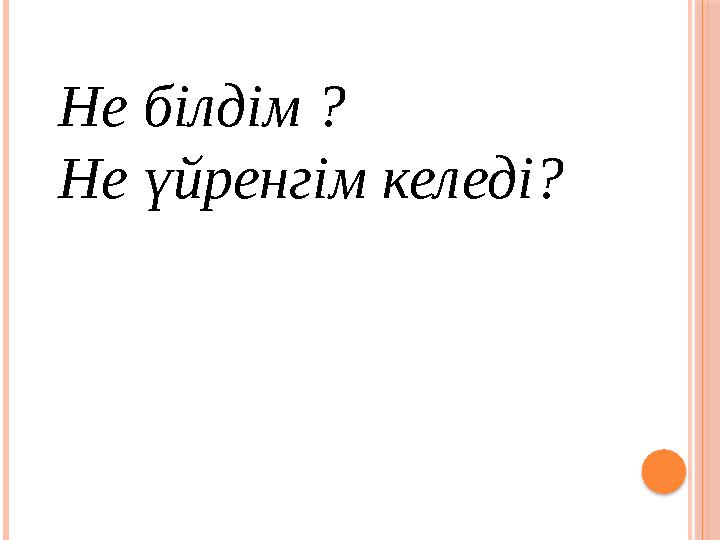 Не білдім ? Не үйренгім келеді?