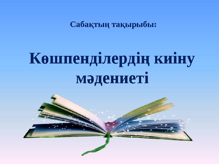 Көшпенділердің киіну мәдениеті Сабақтың тақырыбы: