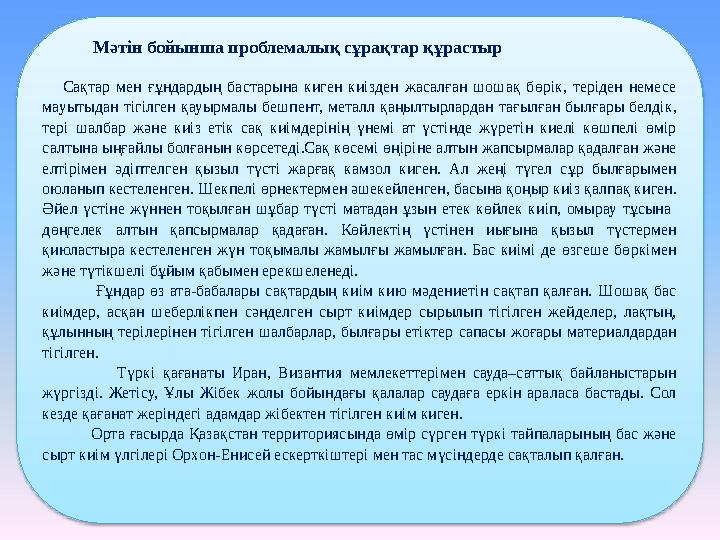 Сақтар мен ғұндардың бастарына киген киізден жасалған шошақ бөрік, теріден немесе мауытыдан тігілген қауырмалы бешпент, метал