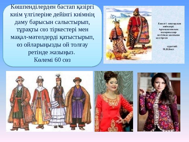 Көшпенділерден бастап қазіргі киім үлгілеріне дейінгі киімнің даму барысын салыстырып, тұрақты сөз тіркестері мен мақал-мәт