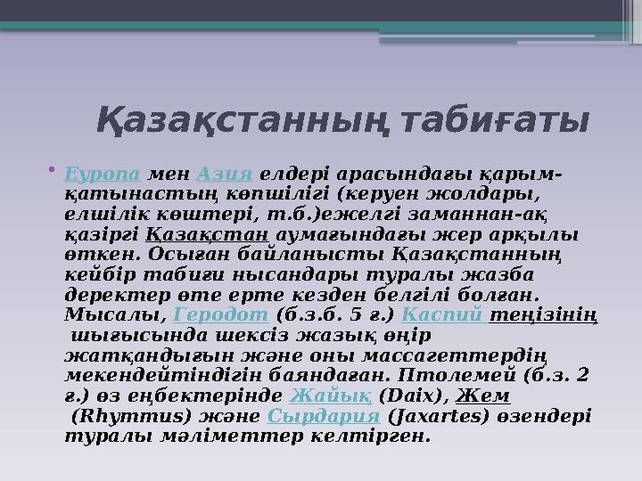 Қазақстанның табиғаты • Еуропа мен Азия елдері арасындағы қарым- қатынастың көпшілігі (керуен жолдары, елшілік көштері