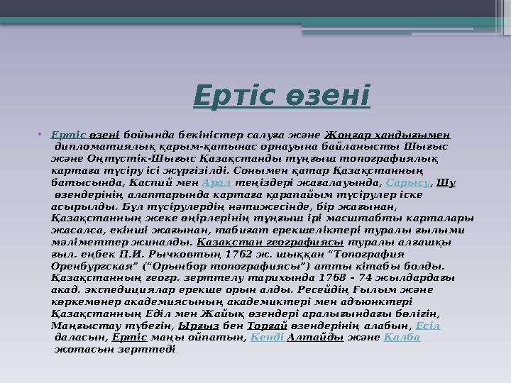 Ертіс өзені • Ертіс өзені бойында бекіністер салуға және Жоңғар хандығымен дипломатиялық қарым-қатынас