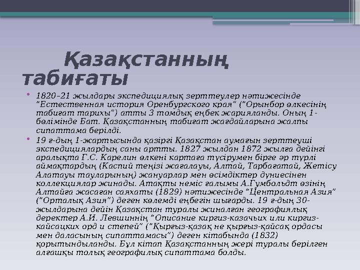 Қазақстанның табиғаты • 1820–21 жылдары экспедициялық зерттеулер нәтижесінде “Естественная история Оренбургского края”