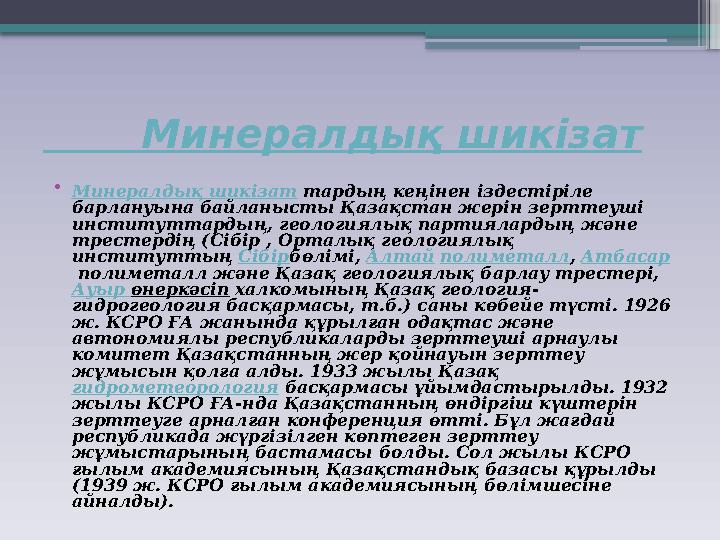 Минералдық шикізат • Минералдық шикізат тардың кеңінен іздестіріле барлануына байланысты Қазақстан жерін зерттеуші и