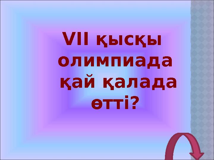 VII қысқы олимпиада қай қалада өтті?