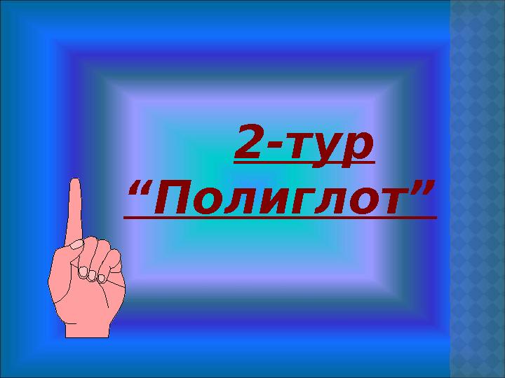 2-тур “Полиглот”