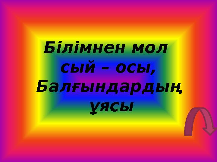 Білімнен мол сый – осы, Балғындардың ұясы