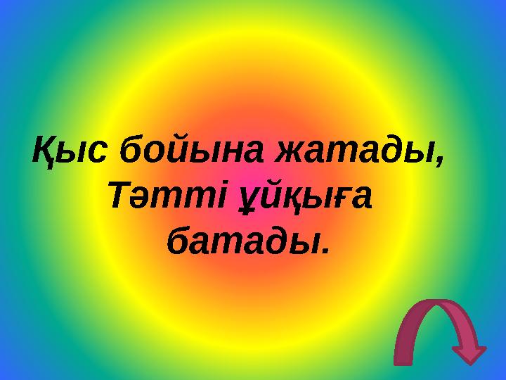 Қыс бойына жатады, Тәтті ұйқыға батады.