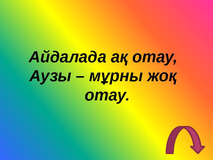 Айдалада ақ отау, Аузы – мұрны жоқ отау.