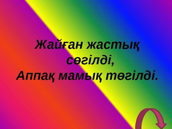 Жайған жастық сөгілді, Аппақ мамық төгілді.