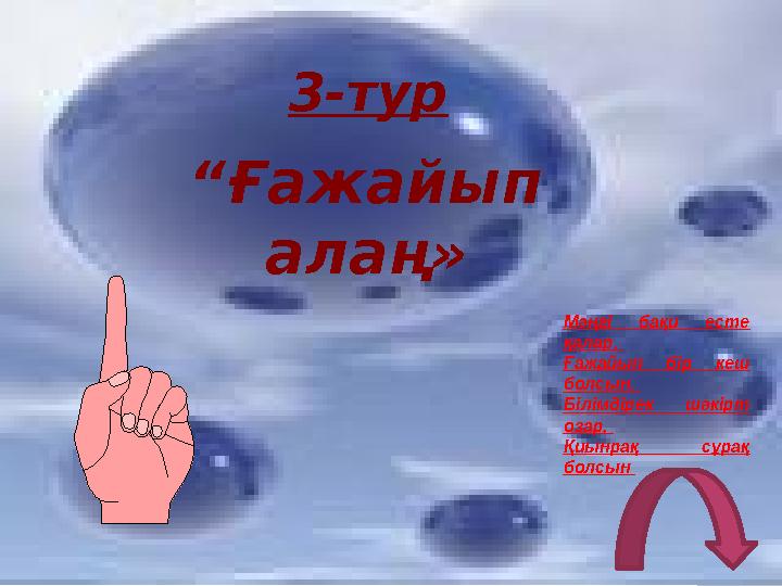 “Ғажайып алаң» Мәңгі бақи есте қалар, Ғажайып бір кеш болсын. Білімдірек шәкірт озар, Қиынрақ сұрақ болсын 3-тур