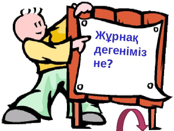 Жұрнақ дегеніміз не?