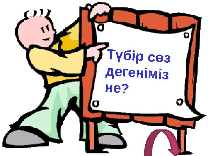 Түбір сөз дегеніміз не?