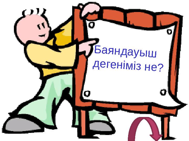 Баяндауыш дегеніміз не?