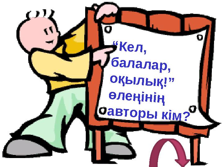 “Кел, балалар, оқылық!” өлеңінің авторы кім?