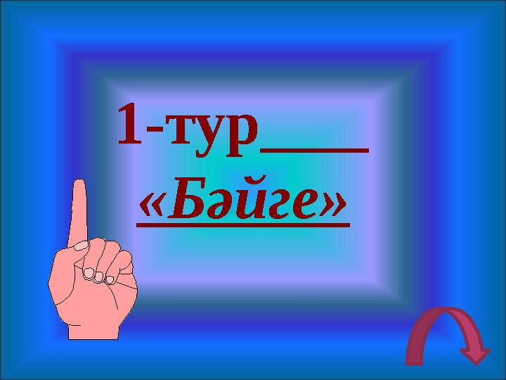 1-тур «Бәйге»