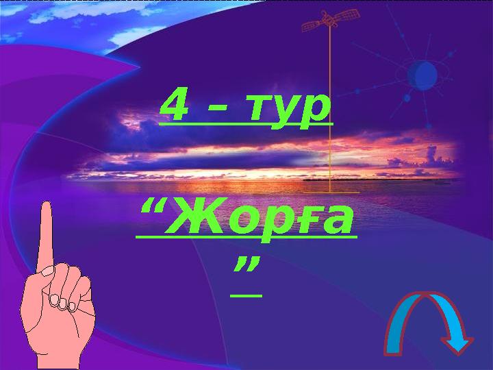 4 – тур “Жорға ”