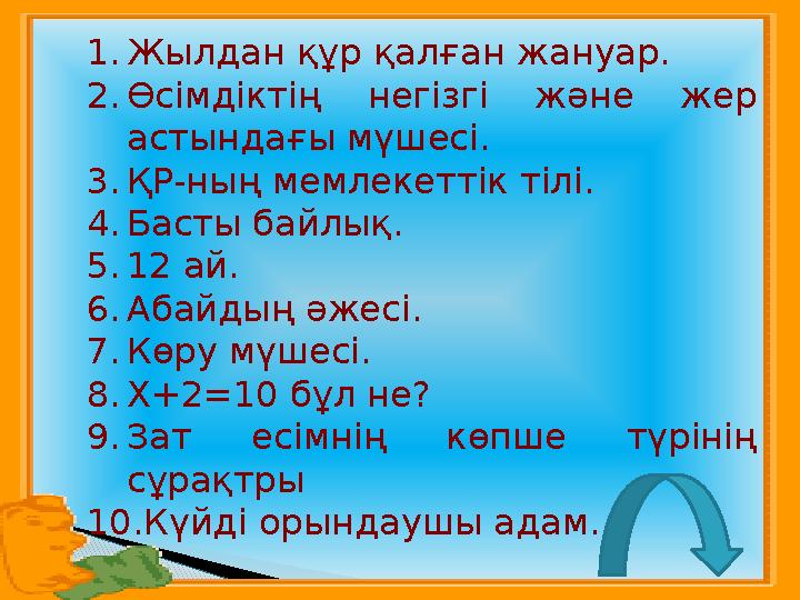 1.Жылдан құр қалған жануар. 2.Өсімдіктің негізгі және жер астындағы мүшесі. 3.ҚР-ның мемлекеттік тілі. 4.Басты байлық. 5.12