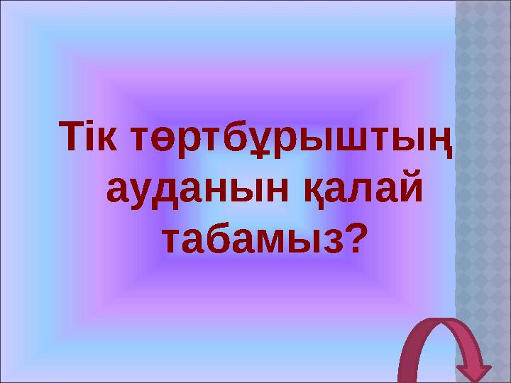 Тік төртбұрыштың ауданын қалай табамыз?