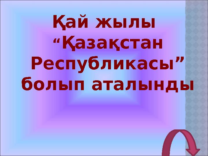 Қай жылы “Қазақстан Республикасы” болып аталынды