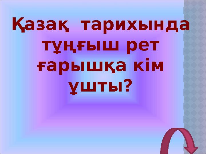 Қазақ тарихында тұңғыш рет ғарышқа кім ұшты?