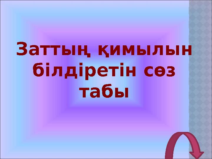 Заттың қимылын білдіретін сөз табы