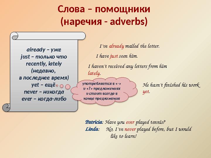 Слова – помощники (наречия - adverbs) already – уже just – только что recently, lately (недавно, в последнее время) yet – ещё
