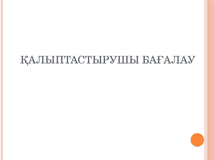ҚАЛЫПТАСТЫРУШЫ БАҒАЛАУ