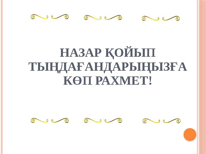 НАЗАР ҚОЙЫП ТЫҢДАҒАНДАРЫҢЫЗҒА КӨП РАХМЕТ!