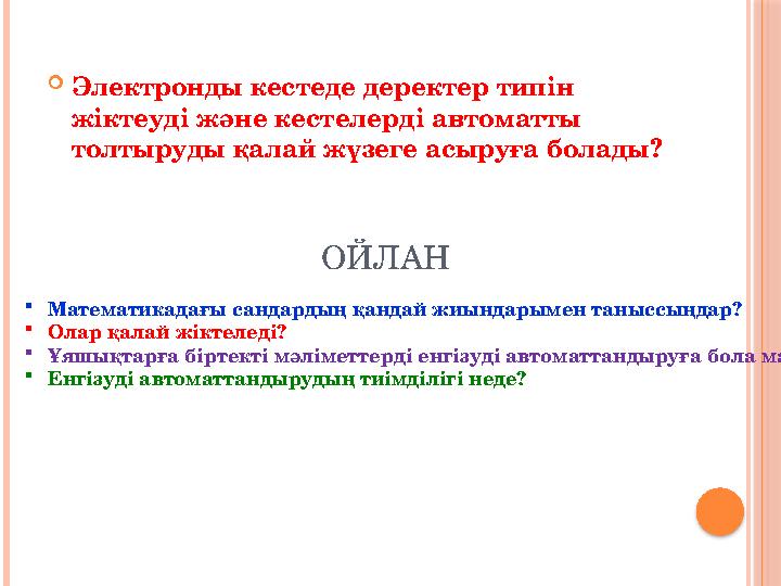 ОЙЛАН Электронды кестеде деректер типін жіктеуді және кестелерді автоматты толтыруды қалай жүзеге асыруға болады? Матема