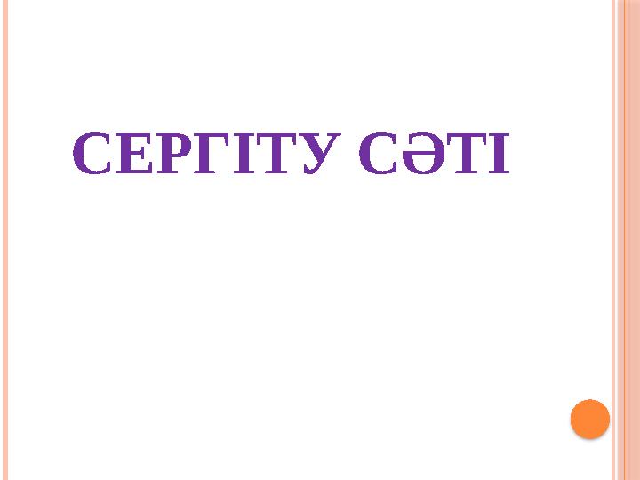 СЕРГІТУ СӘТІ
