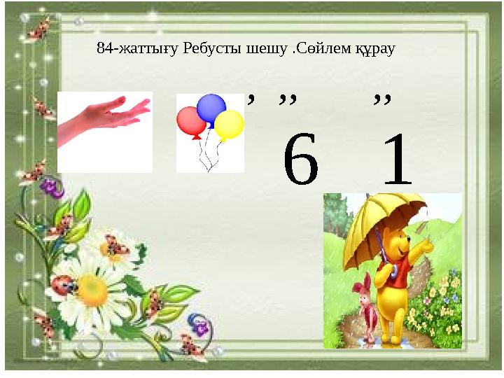 а о ұ ы у ө е, ү і и э ю84-жаттығу Ребусты шешу .Сөйлем құрау , ,, ,,