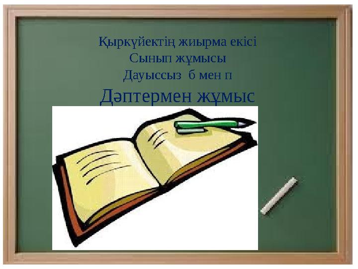 Қыркүйектің жиырма екісі Сынып жұмысы Дауыссыз б мен п Дәптермен жұмыс
