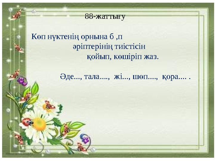 88-жаттығу Көп нүктенің орнына б ,п әріптерінің тиістісін