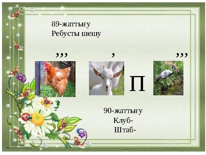 89-жаттығу Ребусты шешу ,,, , ,,, П 90-жаттығу Клуб- Штаб-