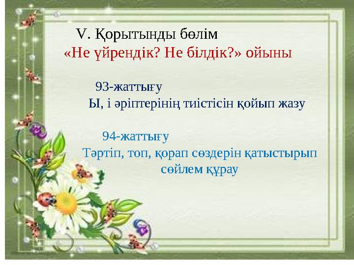 V. Қорытынды бөлім «Не үйрендік? Не білдік?» ойыны 93-жаттығу Ы, і әрі