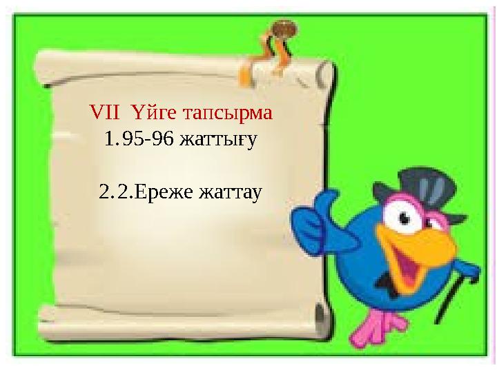 VI VII Үйге тапсырма 1.95-96 жаттығу 2.2.Ереже жаттау