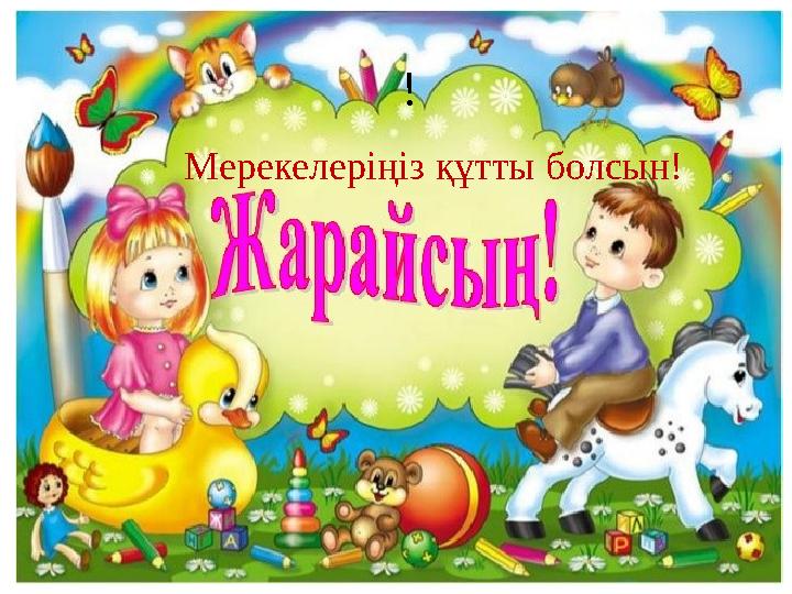 Мерекелеіңіз құтты болсын! ! Мерекелеріңіз құтты болсын!