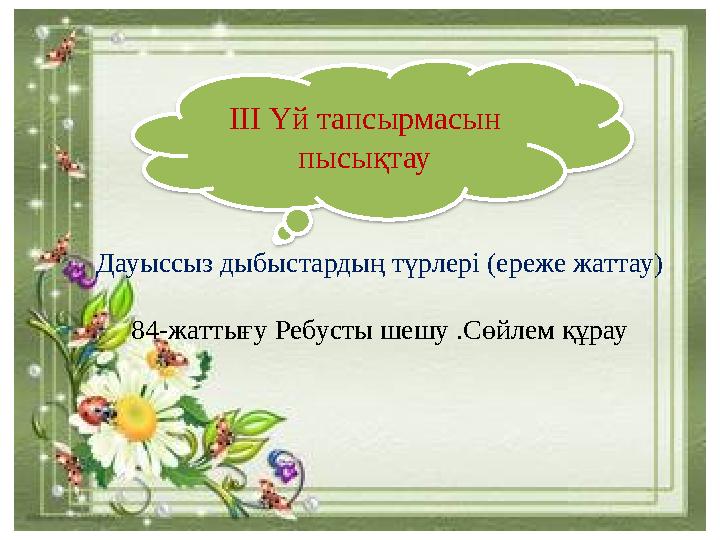 Дауыссыз дыбыстардың түрлері (ереже жаттау) 84-жаттығу Ребусты шешу .Сөйлем құрау III Үй тапсырмасын пысықтау