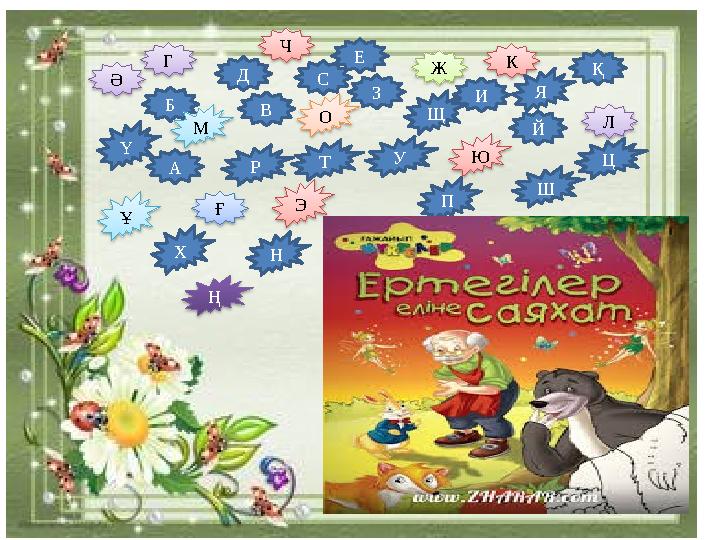 Ғ Г Д В С Ч З Е И Ж Й Л К Қ Б Ә А Н М О П Ю Щ Я Р Т У Ң Ш Ц Ү Ұ Э Х