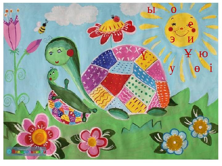 ы о а е э и ү Ұ ю у ө і