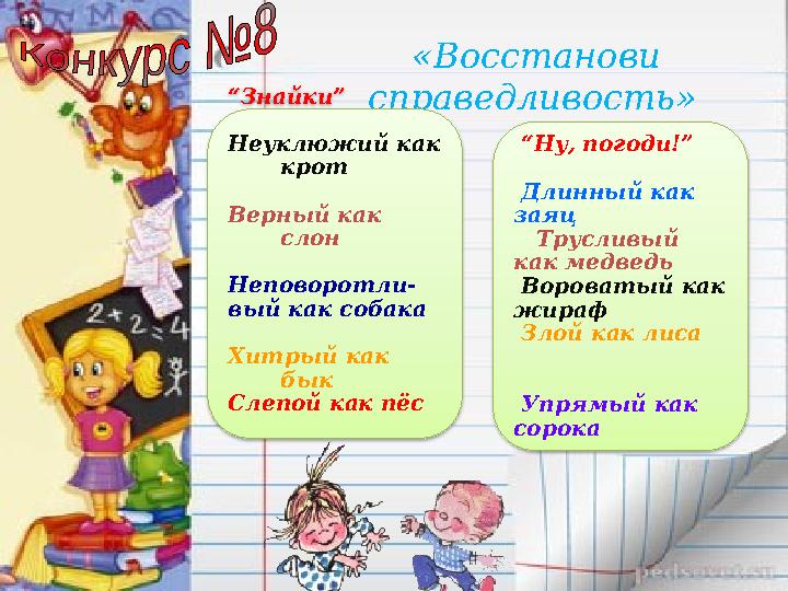 «Восстанови справедливость»“ Знайки” Неуклюжий как крот Верный как слон Неповоротли- вый как