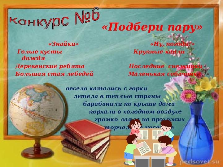 «Подбери пару» «Знайки» «Ну, погоди!» Голые кусты