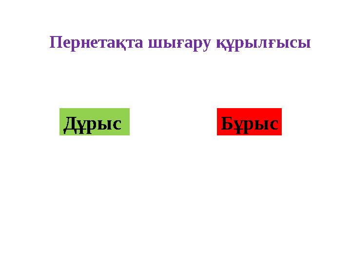 Пернетақта шығару құрылғысы Дұрыс Бұрыс