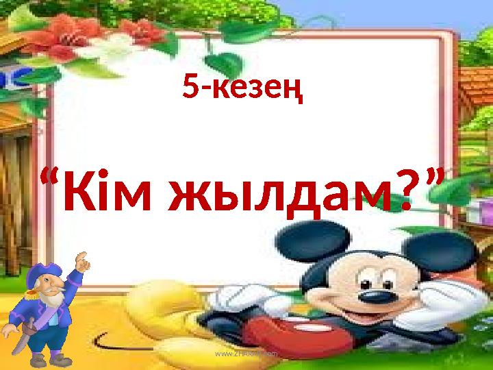 5-кезең “Кім жылдам?” www.ZHARAR.com