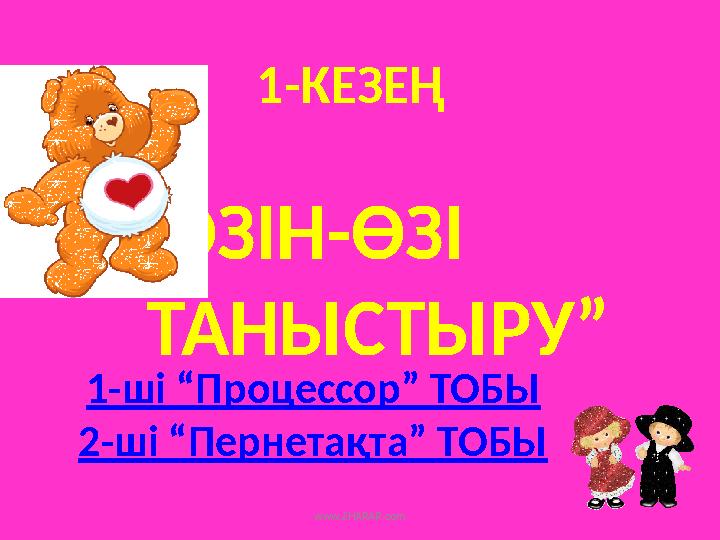 1-КЕЗЕҢ “ӨЗІН-ӨЗІ ТАНЫСТЫРУ” 1-ші “Процессор” ТОБЫ 2-ші “Пернетақта” ТОБЫ www.ZHARAR.com