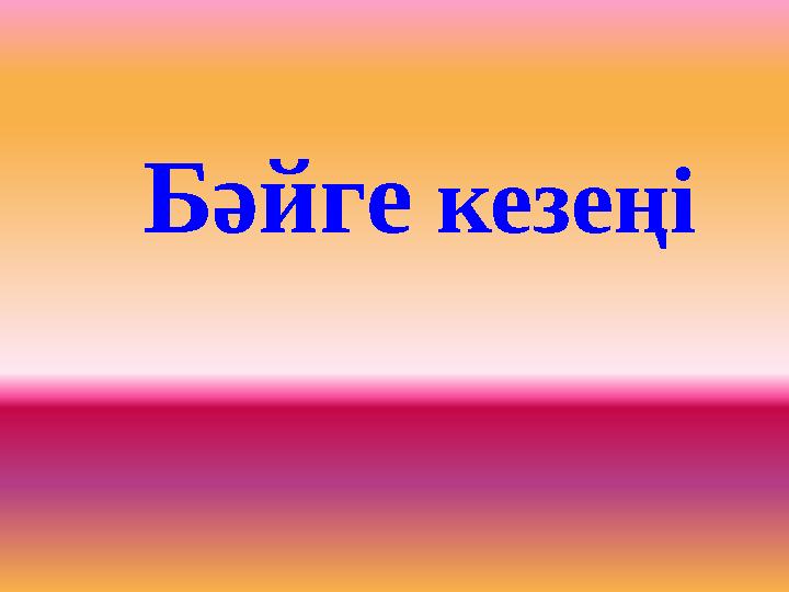 Бәйге кезеңі