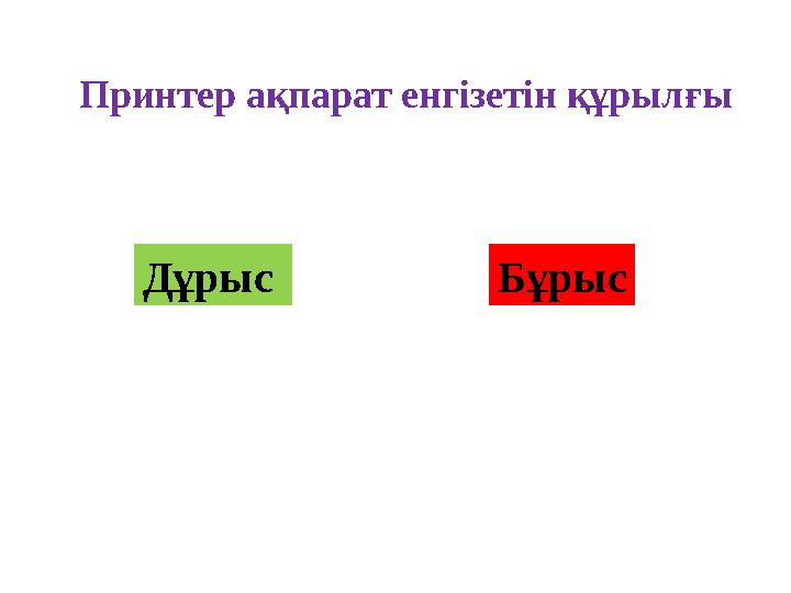 Принтер ақпарат енгізетін құрылғы Дұрыс Бұрыс